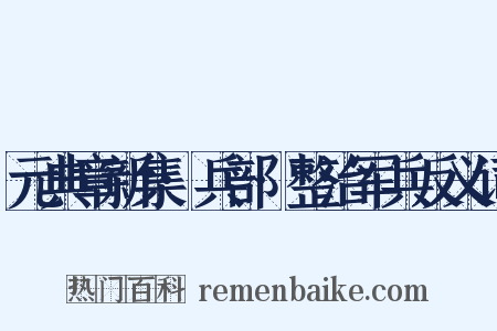 元典章新集·兵部·整治军兵反义词是什么意思的图片